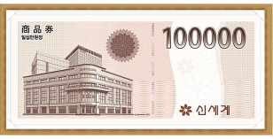 신세계 백화점(10만원권)