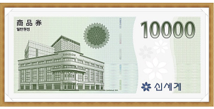 신세계 백화점(1만원권)