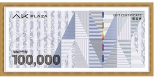 AK 플라자(10만원권)