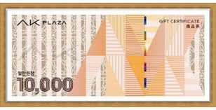 AK 플라자(1만원권)